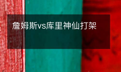 詹姆斯vs庫里神仙打架