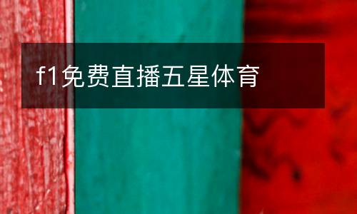f1免費(fèi)直播五星體育