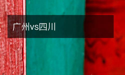 廣州vs四川