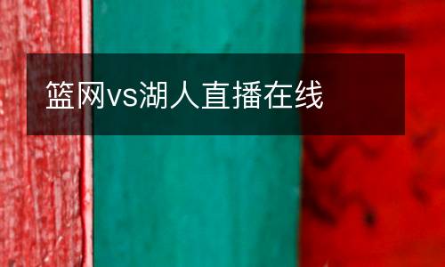 籃網(wǎng)vs湖人直播在線