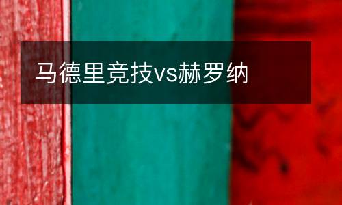 馬德里競技vs赫羅納