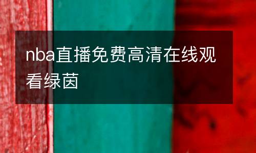 nba直播免費高清在線觀看綠茵