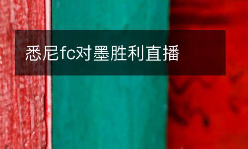 悉尼fc對墨勝利直播