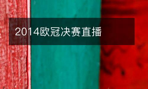 2014歐冠決賽直播