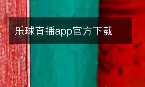 樂球直播app官方下載