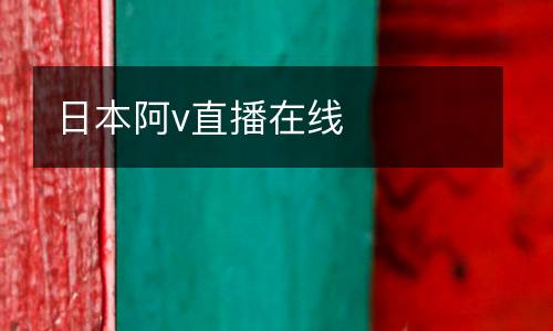 日本阿v直播在線