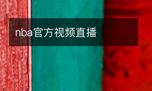 nba官方視頻直播