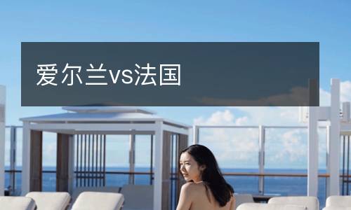愛爾蘭vs法國