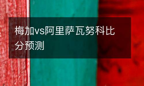 梅加vs阿里薩瓦努科比分預(yù)測
