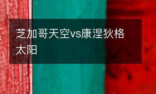 芝加哥天空vs康涅狄格太陽