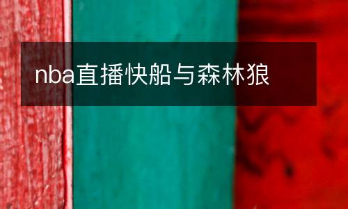 nba直播快船與森林狼