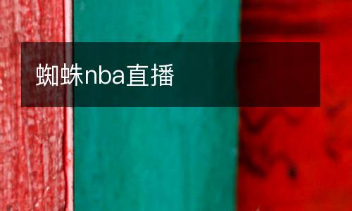 蜘蛛nba直播