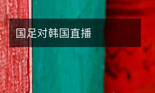 國足對韓國直播