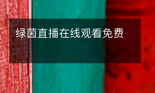 綠茵直播在線觀看免費