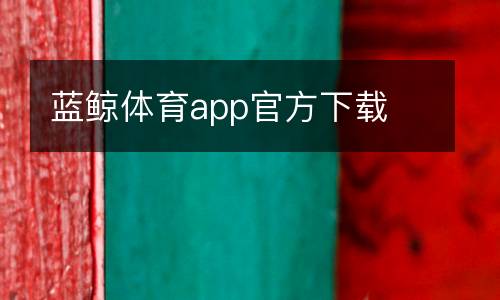 藍(lán)鯨體育app官方下載
