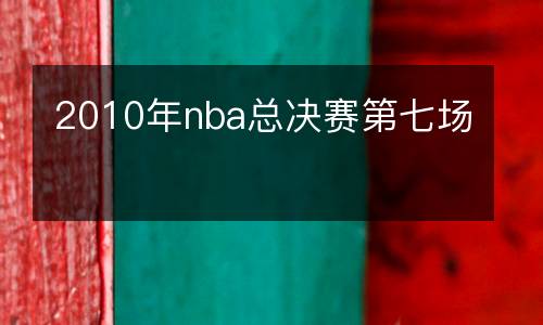 2010年nba總決賽第七場