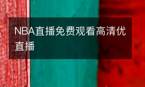NBA直播免費(fèi)觀看高清優(yōu)直播