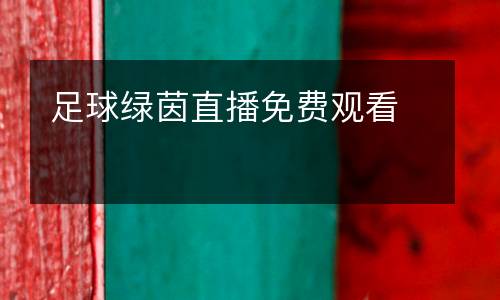 足球綠茵直播免費(fèi)觀看