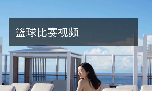 籃球比賽視頻