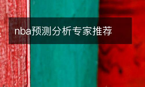 nba預(yù)測分析專家推薦