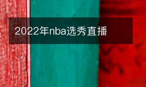 2022年nba選秀直播