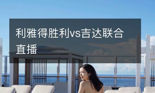 利雅得勝利vs吉達聯(lián)合直播