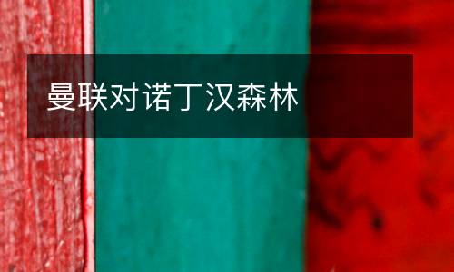 曼聯(lián)對(duì)諾丁漢森林