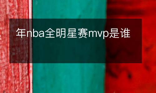 年nba全明星賽mvp是誰
