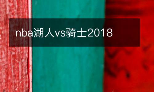 nba湖人vs騎士2018