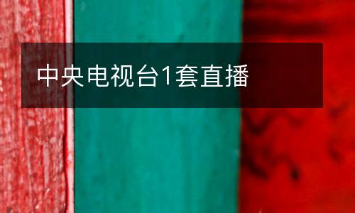 中央電視臺1套直播
