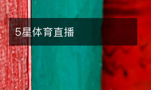 5星體育直播