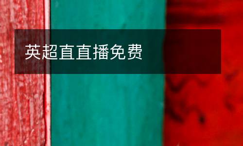 英超直直播免費(fèi)