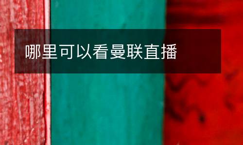 哪里可以看曼聯(lián)直播