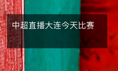 中超直播大連今天比賽