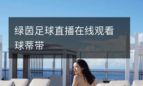 綠茵足球直播在線觀看球蒂帶