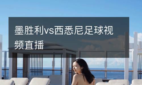 墨勝利vs西悉尼足球視頻直播