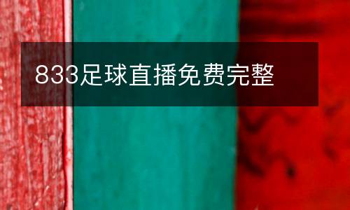 833足球直播免費(fèi)完整