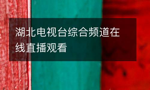 湖北電視臺(tái)綜合頻道在線直播觀看