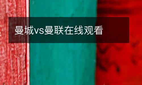 曼城vs曼聯(lián)在線(xiàn)觀(guān)看