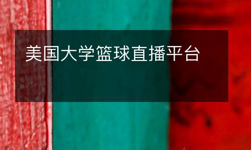 美國大學籃球直播平臺