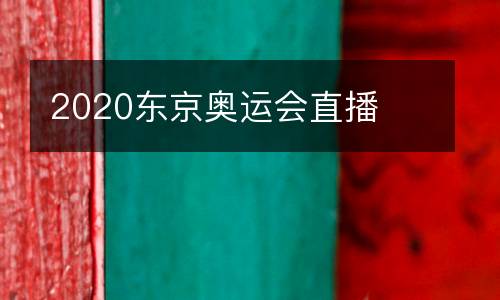 2020東京奧運會直播