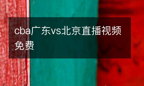 cba廣東vs北京直播視頻免費