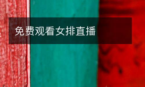 免費(fèi)觀看女排直播