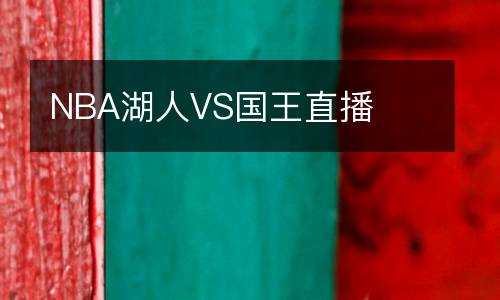 NBA湖人VS國王直播