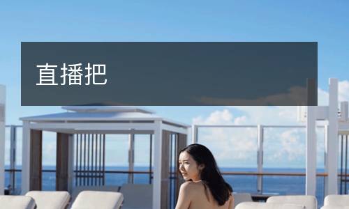 直播把