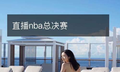 直播nba總決賽