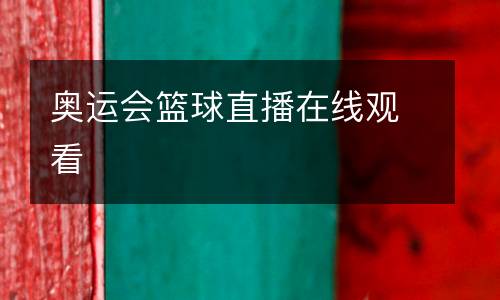 奧運會籃球直播在線觀看