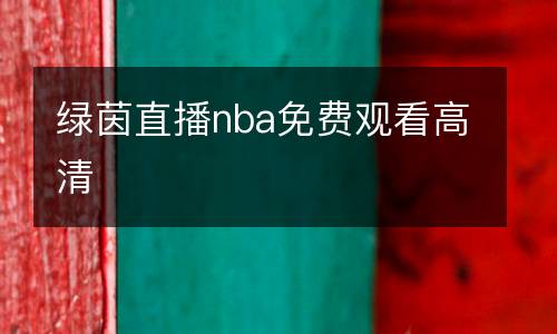 綠茵直播nba免費觀看高清