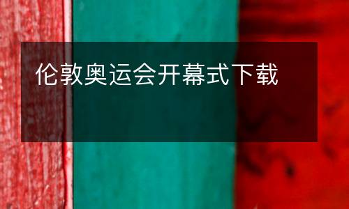 倫敦奧運會開幕式下載