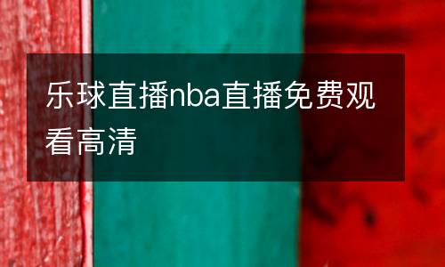 樂球直播nba直播免費觀看高清